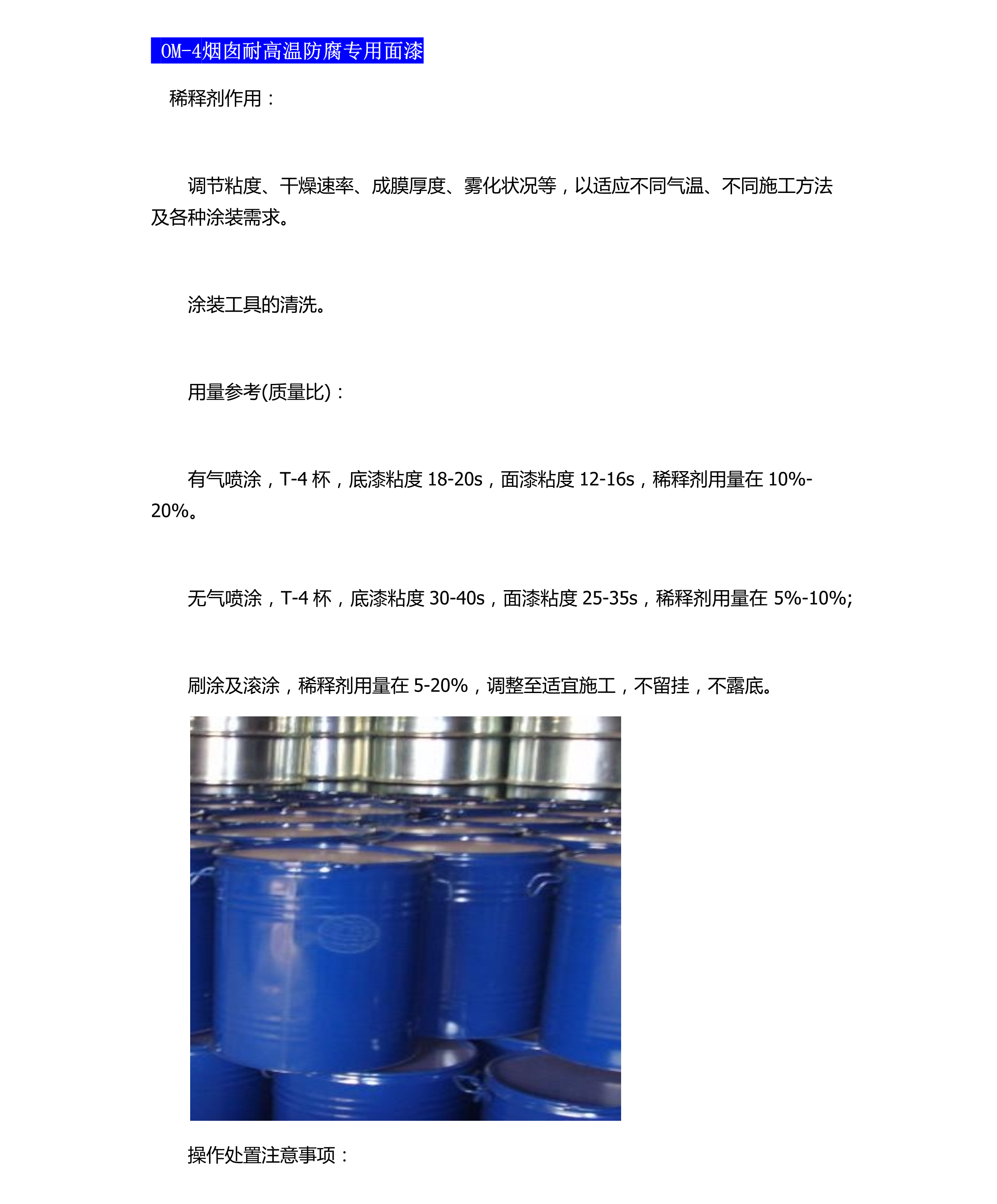 OM-4烟囱耐高温防腐专用面漆