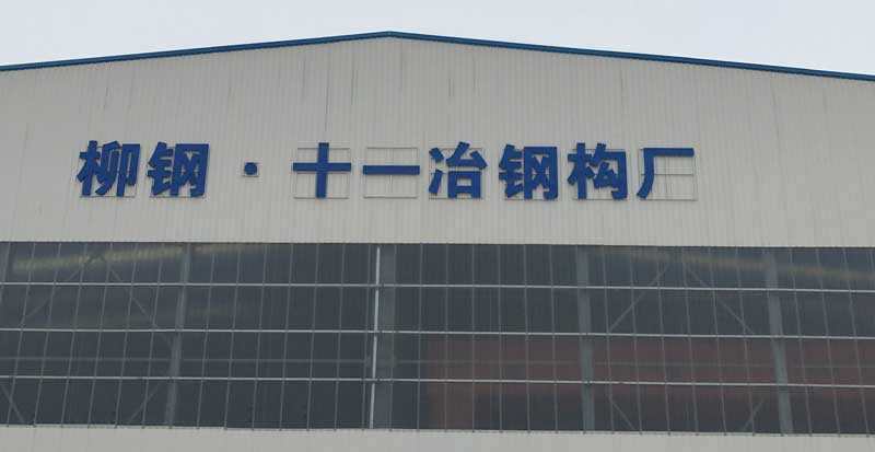 十一冶集团