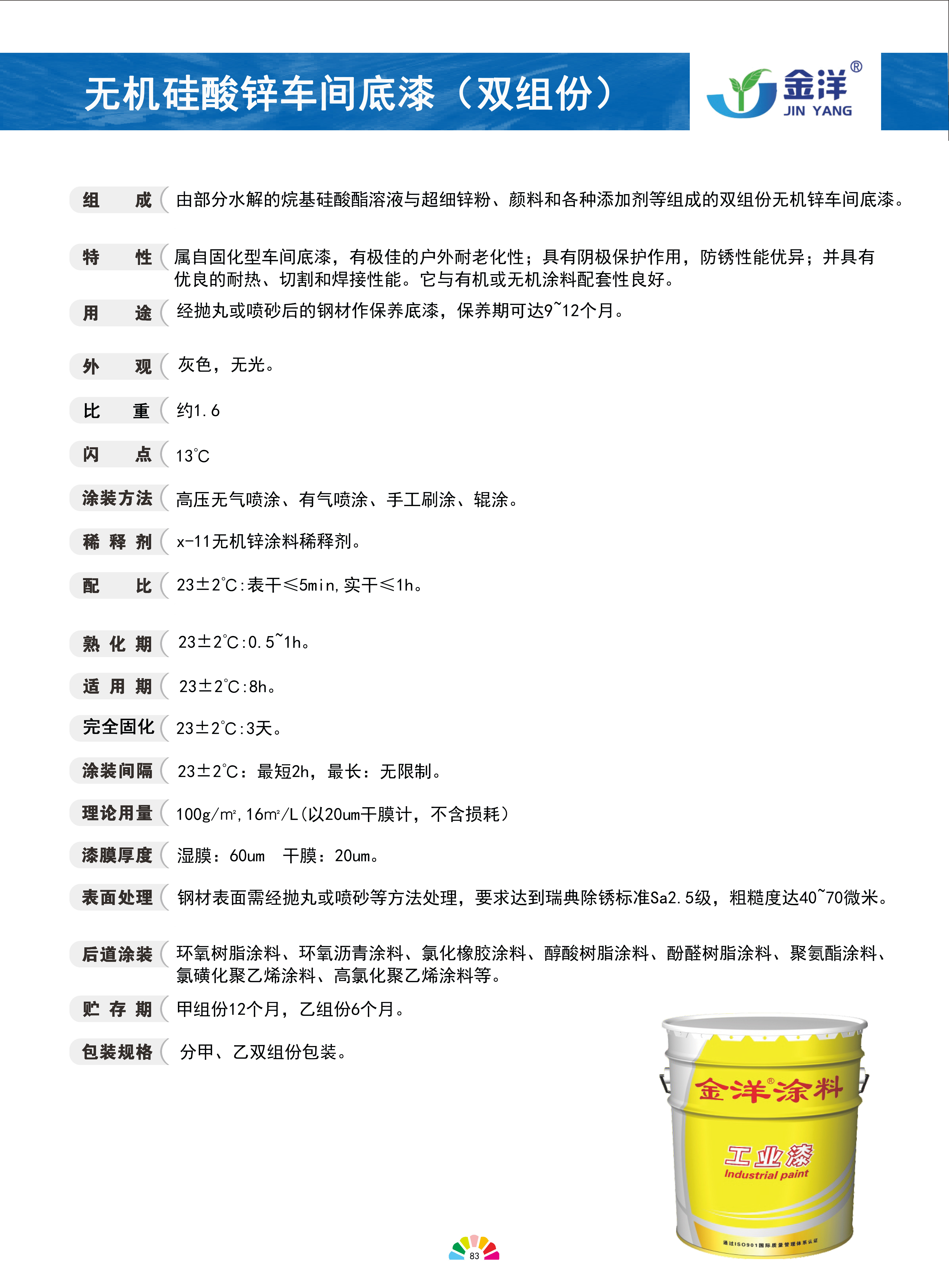 无机硅酸锌车间底漆（双组份)