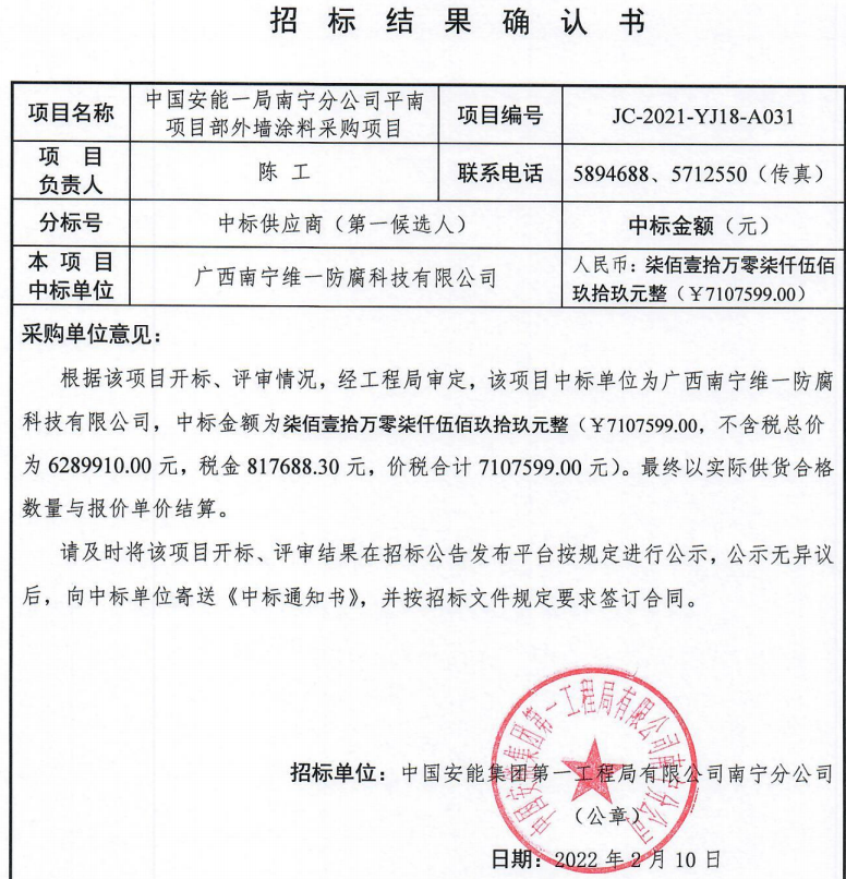 祝贺南宁维一中标外墙涂料采购项目